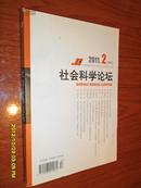 社会科学论坛【2011年2月刊】