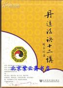 丹道法诀十二讲：道教内丹学和藏传佛教密宗修持法诀全盘揭秘