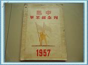 雅加达华侨学校创刊号*《巴中毕业纪念刊》*一厚册全，内有大量图片！极具纪念价值！