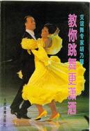 交谊舞专家胡乃耀-教你跳舞更潇洒9787500913214人民体育出版社