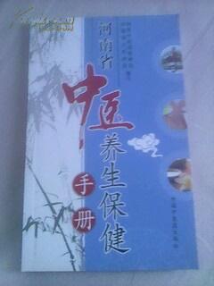 河南省中医养生保健手册/彩版