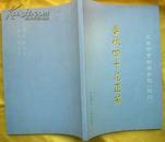 太原市实验晋剧院院志--春秋四十花正芳1961-2001