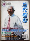 1999.8期《当代老年》杂志