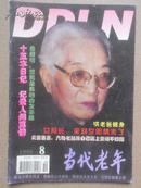 1998.8期《当代老年》杂志