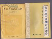 常见病中医调护与治疗(1995年1版1印2100册)