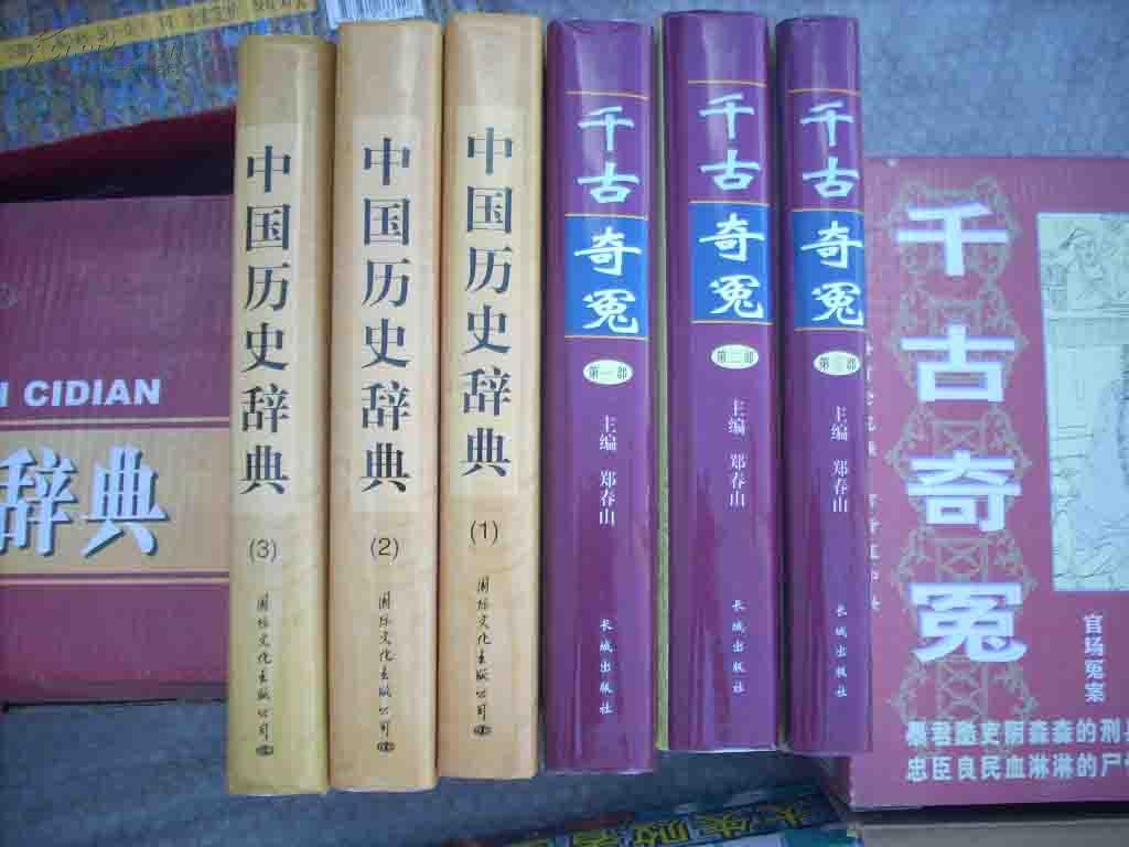 中国历史辞典·(全三册· 16开· 精装）2000年