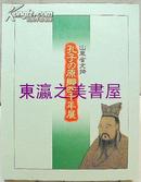 孔子的原乡四千年展/1992年/旭通信社/131页/彩色图版80幅/青铜器/鼎/山东省文物