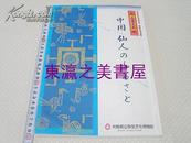 中国仙人的故乡/山东省文物展/1996年/144页/青铜器/汉代墓葬/彩色图版72幅/大坂府立弥生文化博物馆