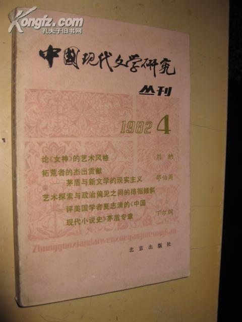 中国现代文学研究丛刊：1982年第4期