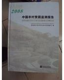 中国农村贫困监测报告2008