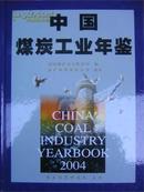 中国煤炭工业年鉴2004