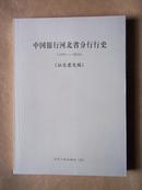 中国银行河北省分行行史（1976一2004）征求意见稿【库存未翻阅】