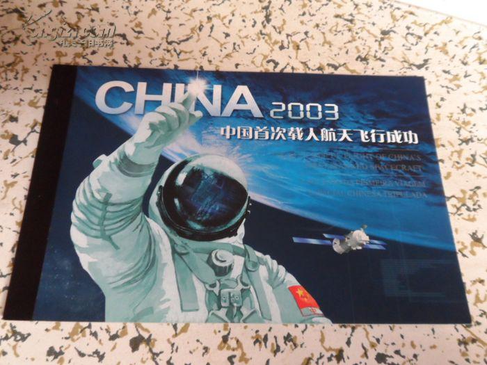 2003中国首次载人航天飞行成功小本票.