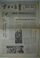 报纸一期 4个版：《云南日报》1969年7月25日【品如图】