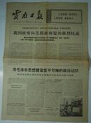 报纸一期 4个版：《云南日报》1969年8月20日【品如图】