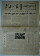 报纸一期 4个版：《云南日报》1969年8月11日【品如图】