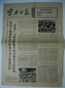 报纸一期 4个版：《云南日报》1969年7月22日【品如图】