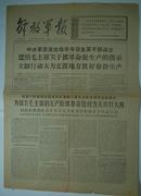 报纸一期4个版：《解放军报》1967年2月25日【品如图】