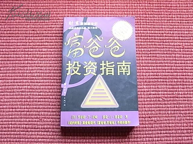 《富爸爸投资指南》本书帮助您透视成功企业家的财务计划～作者简介+目录！