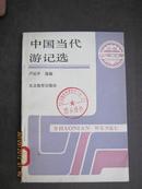 【7-2中国当代游记选·馆藏