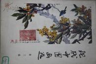 现代中国画选（第三辑)