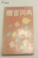 赠言辞典(精装） 上海辞书出版社1990年1版