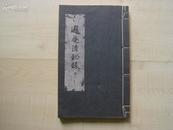 1961年香港太平书局16开线装：遐庵清秘录 卷二.