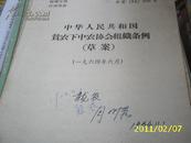 (安徽) 中华人民共和国贫下中农协会组织条列（草案）（**书籍）（私藏本）