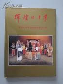 全彩画册：辉煌的十年——天津市青年京剧团百日集训十年（1986-1996）【大16开精装，全新。无章无字非馆藏。】