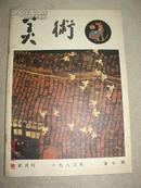 【期刊杂志】美术月刊1983年第10期