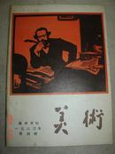 【期刊杂志】美术月刊1983年第4期