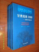 甘肃高教2000—发展状况蓝皮书