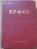 《文登邮电志》16开精装 厚册 1994年编印 印1千册 85品/D