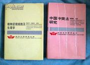 武汉大学学术丛书      中国冲突法研究    精装本 仅200册