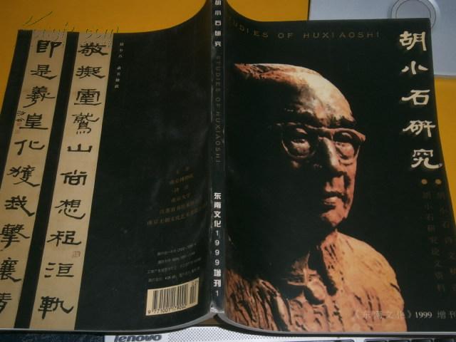 胡小石研究（东南文化1999增刊1）...