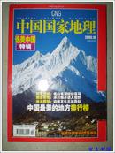 中国国家地理-选美中国特辑2005.年10总第540期