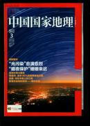 中国国家地理 2012年第3期. 总第617期    16开