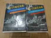 我们沉睡在清晨－有关珍珠港的未告诉过人的故事（上下册）