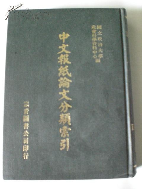 精装本汉学索引集成《中文报纸论文分类索引》1972