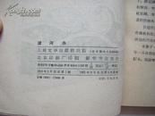 《漳河水》精美封面 1962年3月人民文学社阮章競著名诗集 品佳