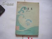 《漳河水》精美封面 1962年3月人民文学社阮章競著名诗集 品佳