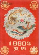 1959年12月初版初印，1960年历书：《1960年农历》16开，大红封面，大跃进、人民公社题材色彩浓厚