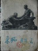 《东风画刊》（1959 年第7期）