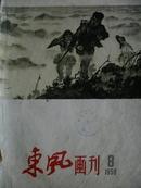 《东风画刊》（1959 年第8期）