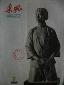 《东风画刊》（1960年第7期）