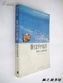 靠信仰而活-周末心灵顿悟课（牛顿著 刘双译 2010年1版1印 正版私藏）