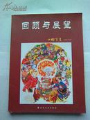 回顾与展望：中国年画1949--2009（16开铜版彩色）主编徐震时签赠本