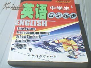 中学生英语日记起步
