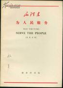 《为人民服务（汉英对照）》【1965年初版本】