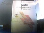 全国高职高专教育“十二五”规划教材：动物外科与产科